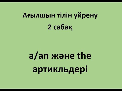 Бейне: AQA ағылшын тілі дегеніміз не?