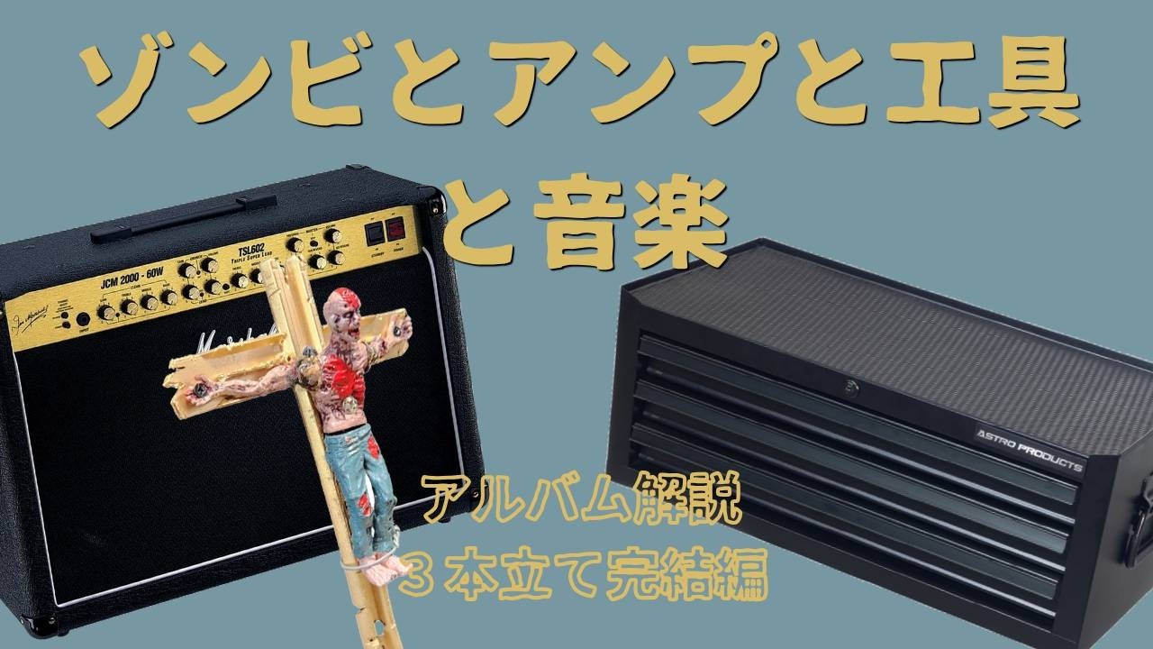 DIY】Marshall TSL602アンプのロゴをゾンビにして工具の片づけしながら
