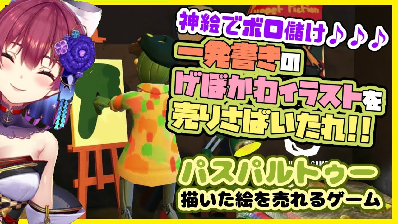 【パスパルトゥー】ゲーム内で描いた絵が売れる💰神絵師の真価が試される・・・🖌【ホロライブ/宝鐘マリン】