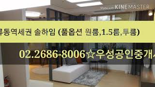 오류동솔하임 오피스텔 입주임박! 원룸 투룸 신축첫입주 풀옵션 전세 월세 오류역세권  구로부동산이야기 구로구 오류동 우성부동산공인중개사