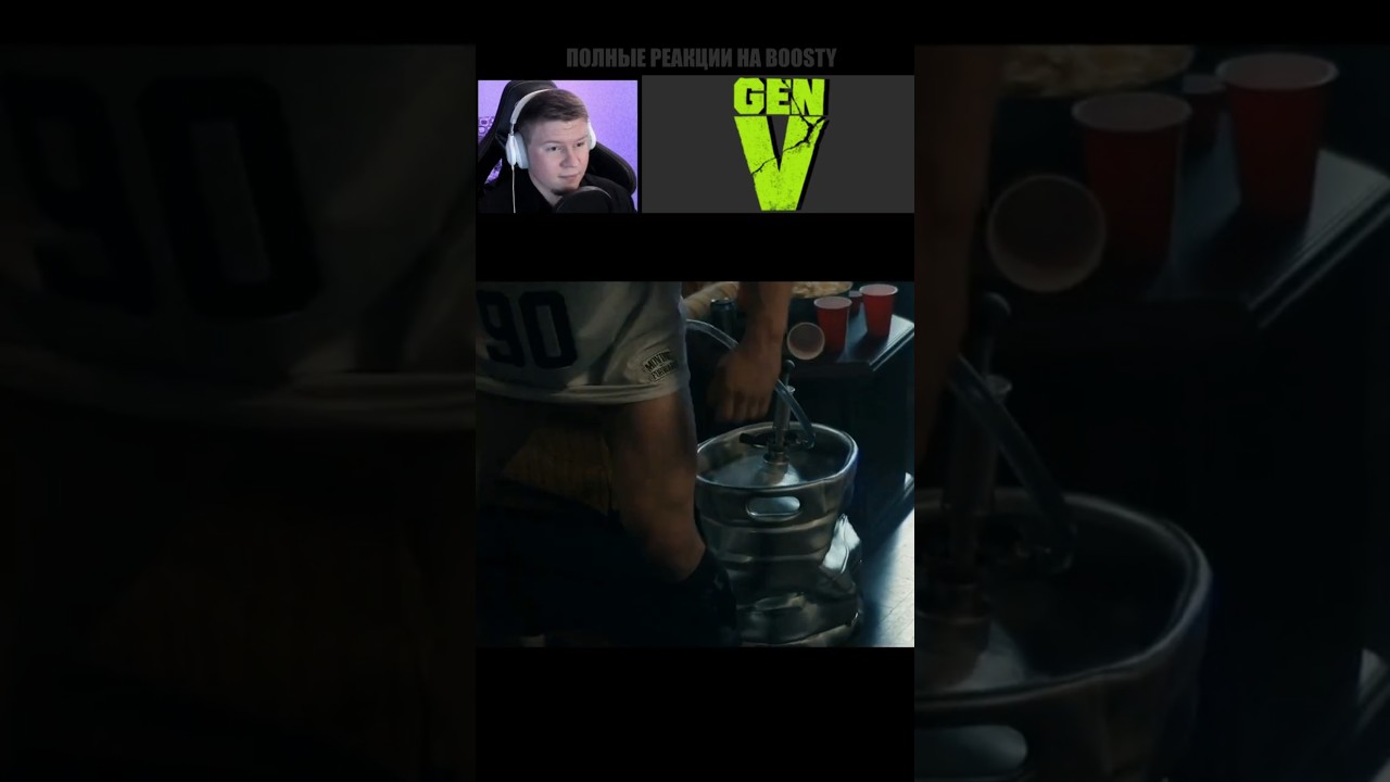 😠 Ты Все Пиво Не Высоси! ✚ Поколение «Ви» / Gen V [2 СЕЗОН]