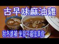 「古早味麻油雞」煮麻油雞酒的技巧與方法。『秋冬進補』『坐月子』的最佳美食。法蘭茲的家庭美食26