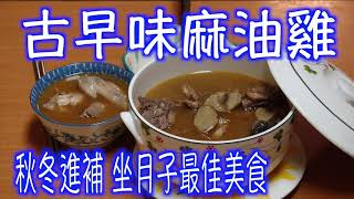 「古早味麻油雞」煮麻油雞酒的技巧與方法。『秋冬進補』『坐月子 ... 