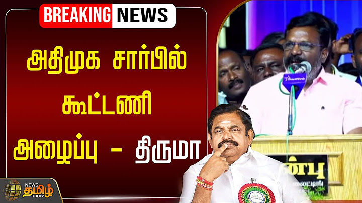 🔴Live : அதிமுக சார்பில் கூட்டணி அழைப்பு - திருமா | Edappadi palanisamy | Thirumavalavan | ADMK | VCK