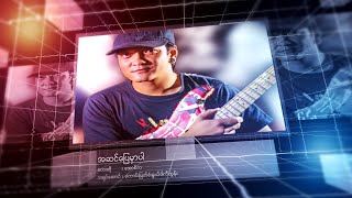 Video thumbnail of "Aung La - Asin Pyay Mhar Par"