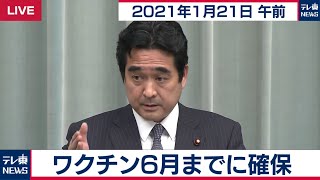 坂井官房副長官 定例会見【2021年1月21日午前】