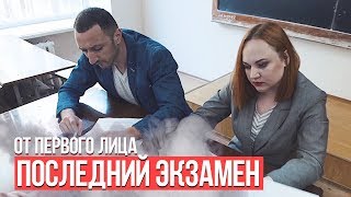 От первого лица: Последний экзамен