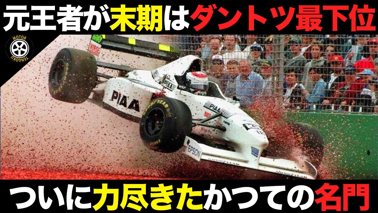 名門復活決意した直後にチーム売却 突然訪れた名門ティレルの最後【F1解説】【ティレル024 025 026】 YouTube