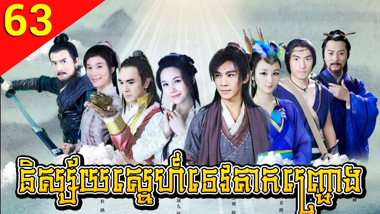 និស្ស័យស្នេហ៍ទេវតាកញ្ជ្រោង ភាគទី 63 The Story of a Woodcutter and His Fox Wife រឿងចិន រឿងភាគចិន