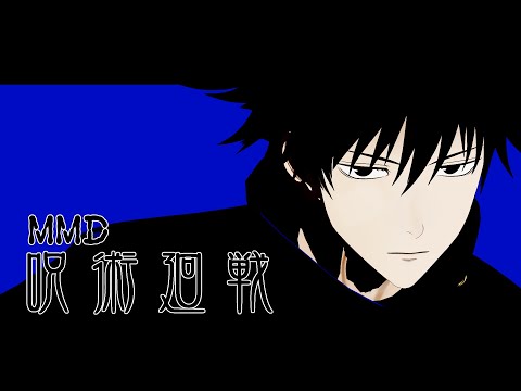 【MMD呪術廻戦】伏黒恵Movin' up!