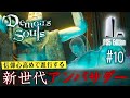 【橙ch.】信仰心高めで進行する 新世代アンバサダー｜#10 谷間完全攻略編［Demon's Souls：デモンズソウル PS5版］