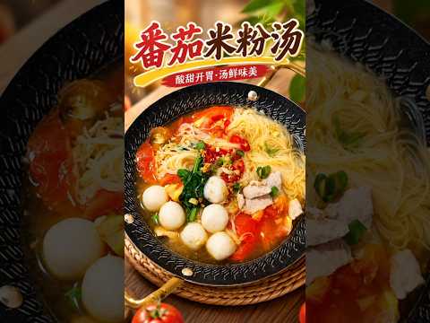 Recipe by 简单小厨: Tomato Rice Flour Soup - Simple, Quick and Delicious