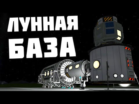 Видео: КОЛОНИЗАЦИЯ МУНЫ ! | Kerbal Space Program | # 15