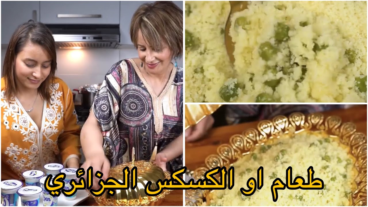 مسفوف بالجلبانة  ولا طعام بالجلبانة وانتوما واش تسموه 🥰 معا لايصال وصفات الكسكس الجزائري للعالم 😍