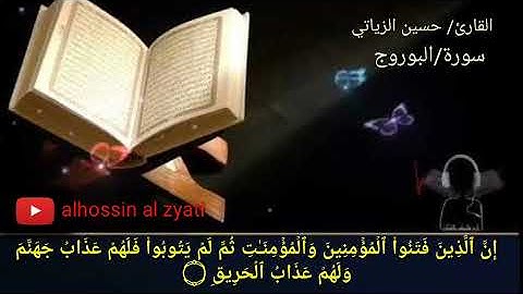 القارئ /حسين الزياتي سورة( البروج)