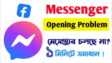 মেসেঞ্জার ওপেন হচ্ছে না কেন, Messenger not open problem 2023, Messenger login na hole ki korbo