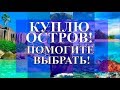 Купил бы остров. Что выбрать? ТОП 10 островов для покупки