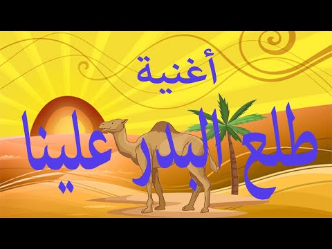 أغنية طلع البدر علينا من أجمل الأغانى والأناشيد الدينية