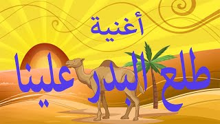 أغنية طلع البدر علينا  .. من أجمل الأغانى والأناشيد الدينية