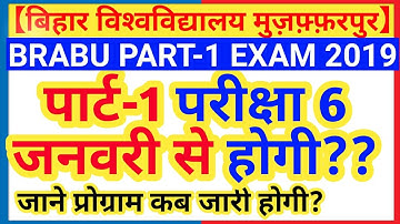 BRABU PART 1 EXAM 2019 | BIHAR UNIVERSITY MUZAFFARPUR PART 1 EXAM 2019 | BRABU PART 1 EXAM DATE 2020