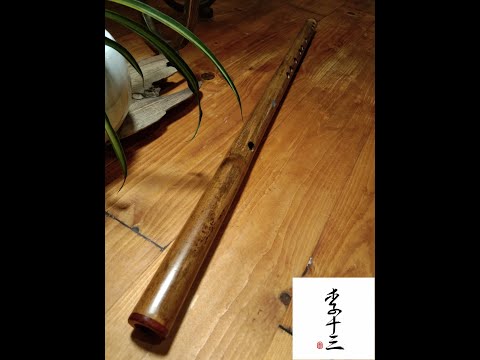 【李十三笛子】C調老料中階笛【太湖船】