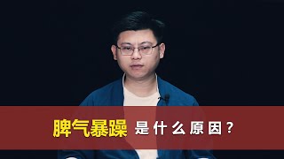 脾气暴躁急躁的原因是什么？怎么办？What Causes Temperament and Irritability? what to do?