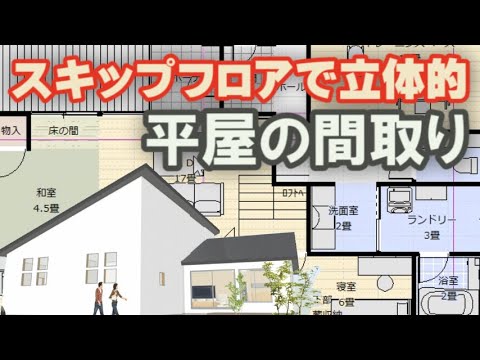 スキップフロアの立体的な平屋の間取り図　トレーニングルームのある住宅プラン　部屋干しランドリールームのある家　Clean and healthy Japanese house design