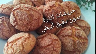 حريشات الذرة بدون دقيق أبيض غير مكلفة رائعة سريعة بمقادير جد بسيطة corn flour harcha very easy