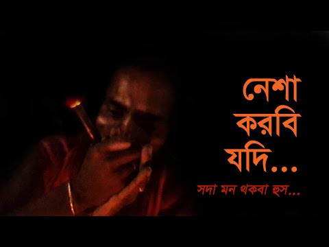 সদা মন থাকবা হুস । Soda mon Thakoba Hush । Songs about Nesha । বাউল গান । Baul Song