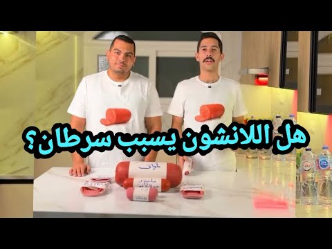 هل اللانشون يسبب سرطان بعد تحليل كل أنواع اللانشون شاهد بنفسك الحقيقه الآن