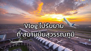 ไปรับยายกัน! |theycallmesundeep