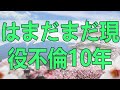 テレフォン人生相談 退官してもアッチはまだまだ現役不倫10年やめようにも身体は求め合う