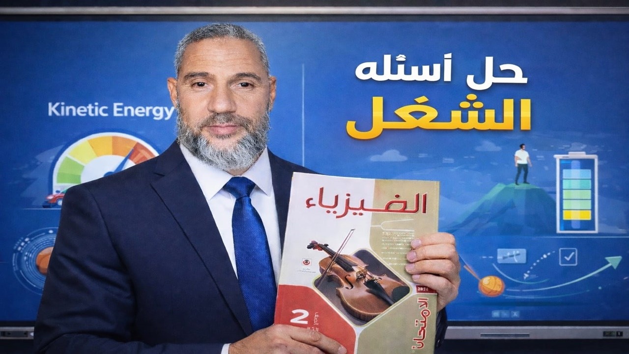 حل أسئلة ملخص الامتحان على درس الشغل فيزياء تانية ثانوي 2026  ترم ثاني