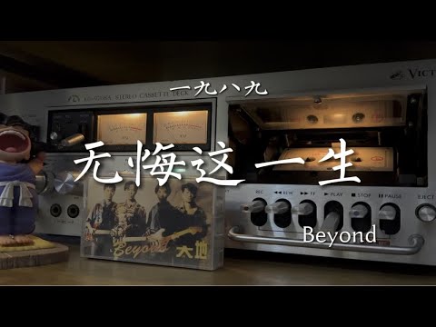Beyond乐队《无悔这一生》磁带试听