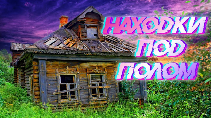 Что можно найти под полом старого дома. What can be found under the floor of an old house.