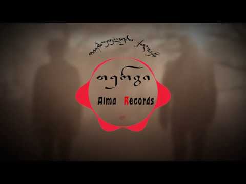 თერგი / Tergi - თავისუფლება ქალაქს ( Alma Production )