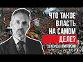 Джордан Питерсон Что такое власть на самом деле 