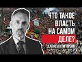 Джордан Питерсон | Что такое власть на самом деле?