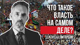 Джордан Питерсон | Что такое власть на самом деле?