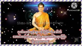 Ep.6 ဂုဏ်တော်ကွန်ချာ ကိုးကြိမ်ကိုးခေါက် တရားတော်