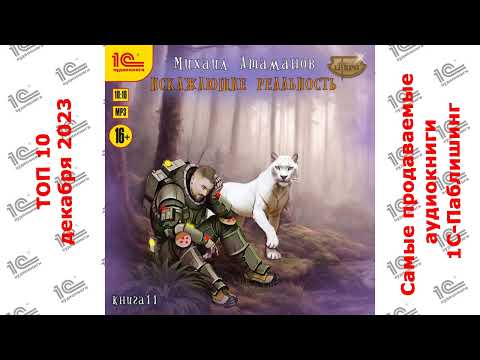 ДЕСЯТИТОПЬЕ. Самые продаваемые аудиокниги "1С-Паблишинг" в декабре 2023 года!