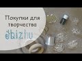 ♥ Покупки для творчества ♥ Интернет-магазин JBIZHU.RU ♥ Vareshka