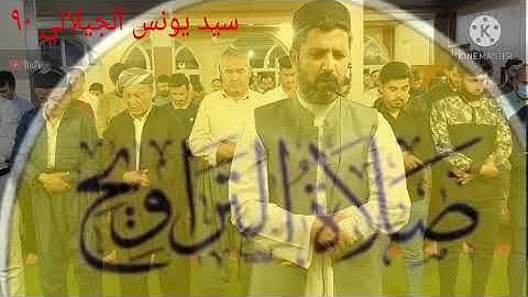 صلاة التراويح. للقارئ الشيخ سيد يونس كلكجي الجيلاني. تقبل الله منا ومنكم صالح الأعمال.