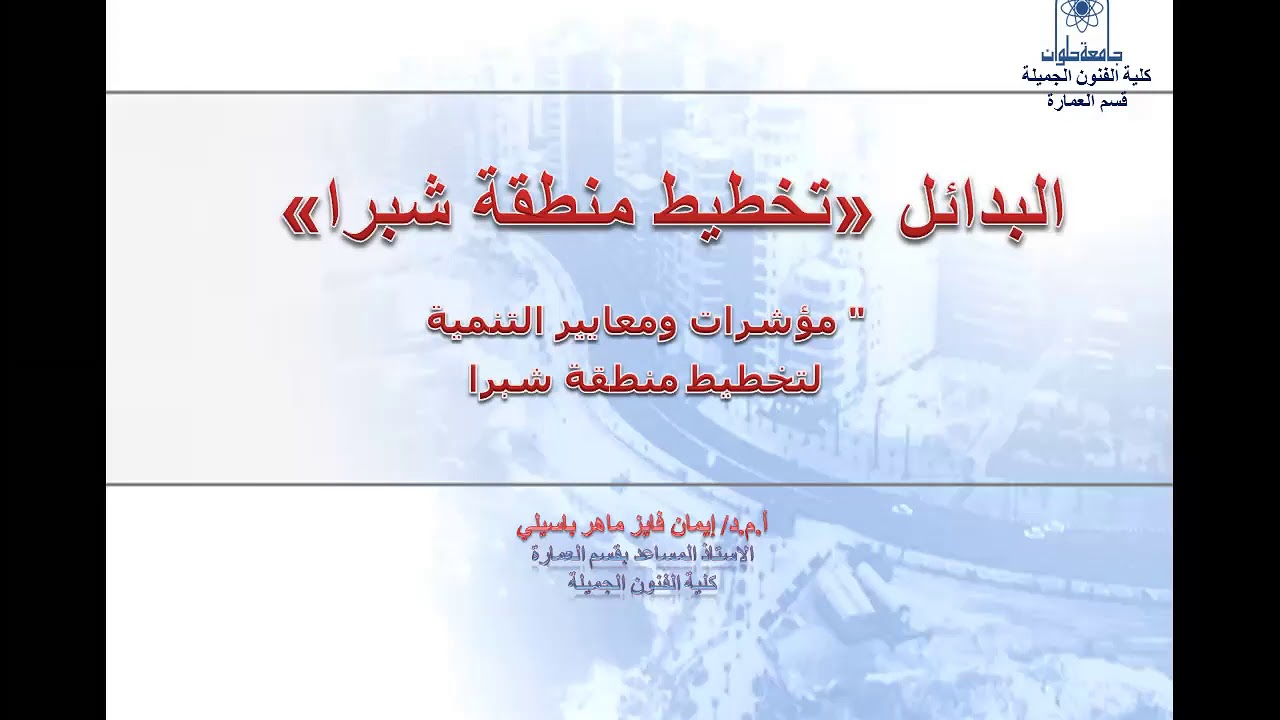 دراسة وتقييم بدائل التخطيط منطقة شبرا - أ.د/ إيمان فايز باسيلي