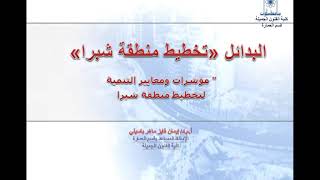 دراسة وتقييم بدائل التخطيط منطقة شبرا - أ.م.د/ إيمان فايز باسيلي