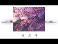 【春泥棒】チルっぽくアレンジして歌ってみた Chill Arrange (あめず＆vuefloor)【ヨルシカ】