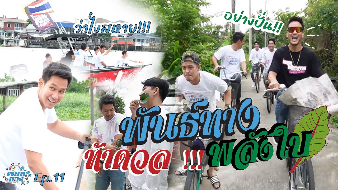 พันธ์ทาง EP.11 l  พันธ์ทาง​ ท้าดวล!! พลังใบ🍃สู้แดดให้โลกจำ!!