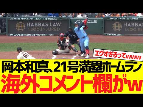 岡本和真、２１号満塁ホームランで海外ファンドン引きコメントww