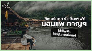 หลีกหนีความวุ่นวาย ไปใช้ชีวิตนอนแพริมน้ำกาญฯ | กาญจนบุรี EP.3 | วันใหม่ไปไหน