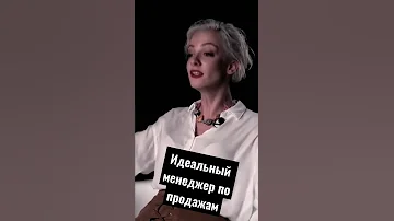 Идеальный менеджер по продажам! Каким должен быть настоящий профессионал!